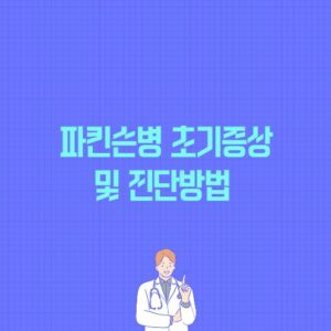 파킨슨병 초기증상 및 진단방법