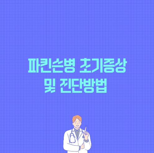 파킨슨병 초기증상 및 진단방법
