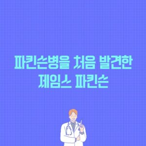 파킨슨병을 처음 발견한 제임스 파킨슨