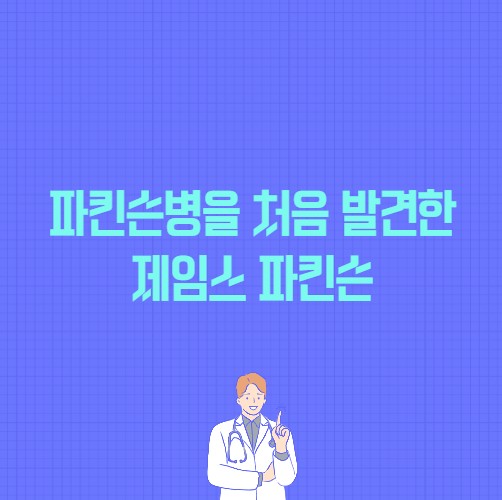 파킨슨병을 처음 발견한 제임스 파킨슨을 상징하는 이미지