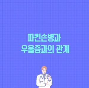 파킨슨병과 우울증과의 관계 포스팅에 대한 썸네일 이미지