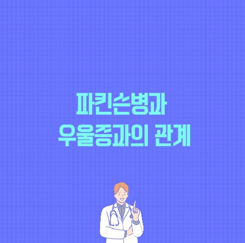 파킨슨병과 우울증과의 관계 포스팅에 대한 썸네일 이미지