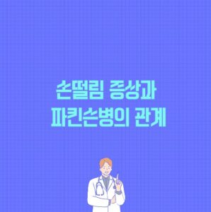손떨림 증상과 파킨슨병의 관계 포스팅 썸네일 이미지
