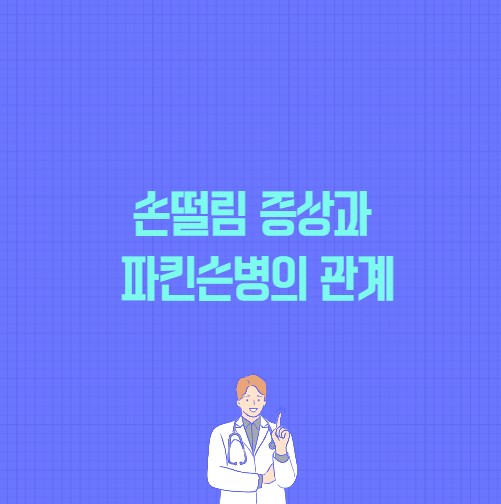 손떨림 증상과 파킨슨병의 관계 포스팅 썸네일 이미지