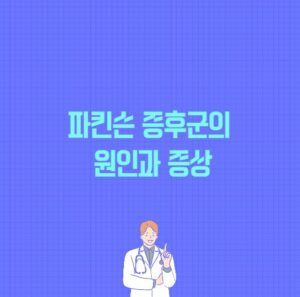 파킨슨 증후군의 원인과 증상 포스팅 썸네일 이미지