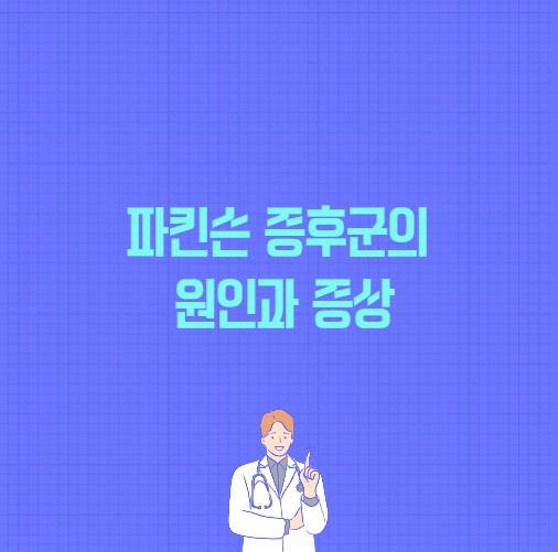 파킨슨 증후군의 원인과 증상 포스팅 썸네일 이미지