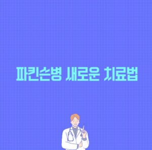 파킨슨병 새로운 치료법 이란 포스팅의 썸네일 이미지