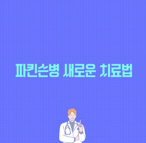 파킨슨병 새로운 치료법 이란 포스팅의 썸네일 이미지