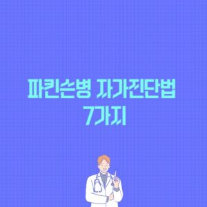 파킨슨병 자가진단법 7가지 포스팅에 대한 썸네일 이미지