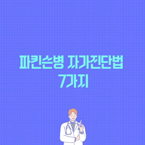 파킨슨병 자가진단법 7가지 포스팅에 대한 썸네일 이미지