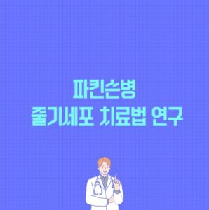 파킨슨병 줄기세포 치료법 연구 포스팅 썸네일 이미지