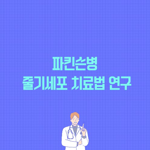 파킨슨병 줄기세포 치료법 연구 포스팅 썸네일 이미지