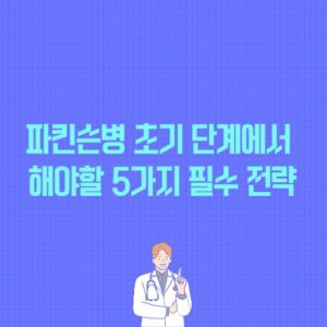 파킨슨병 초기 단계에서 해야할 5가지 필수 전략이라는 제목의 썸네일