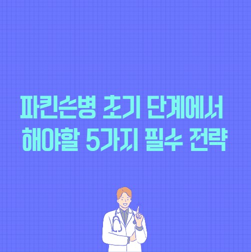 파킨슨병 초기 단계에서 해야할 5가지 필수 전략이라는 제목의 썸네일