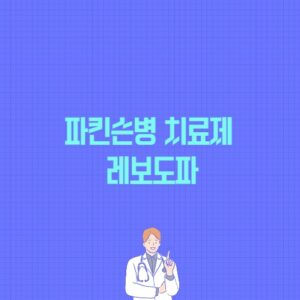 파킨슨병 치료제 레보도파 포스팅의 썸네일 이미지