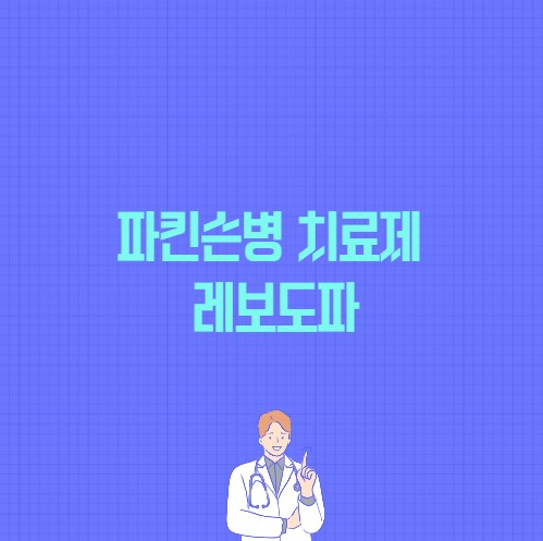파킨슨병 치료제 레보도파 포스팅의 썸네일 이미지