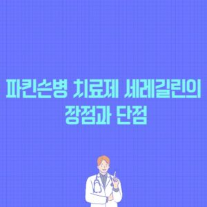 파킨슨병 치료제 세레길린의 장점과 단점 포스팅 썸네일 이미지