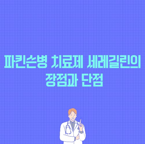 파킨슨병 치료제 세레길린의 장점과 단점 포스팅 썸네일 이미지
