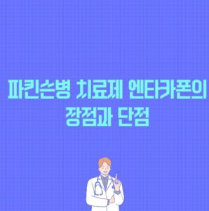 파킨슨병 치료제 엔타카폰의 장점과 단점 포스팅 썸네일 이미지