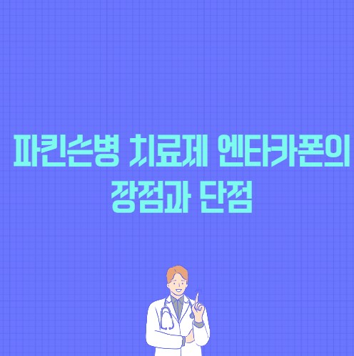 파킨슨병 치료제 엔타카폰의 장점과 단점 포스팅 썸네일 이미지