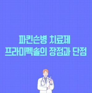 파킨슨병 치료제 프라미펙솔의 장점과 단점 포스팅의 썸네일 이미지