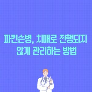 파킨슨병, 치매로 진행되지 않게 관리하는 방법 포스팅 썸네일 이미지