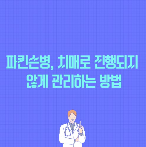 파킨슨병, 치매로 진행되지 않게 관리하는 방법 포스팅 썸네일 이미지