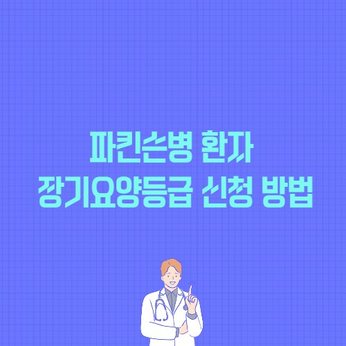 파킨슨병 환자 장기요양등급 신청 방법 포스팅 썸네일 이미지