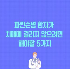 파킨슨병 환자가 치매에 안걸리려면 해야할 5가지 포스팅 썸네일 이미지