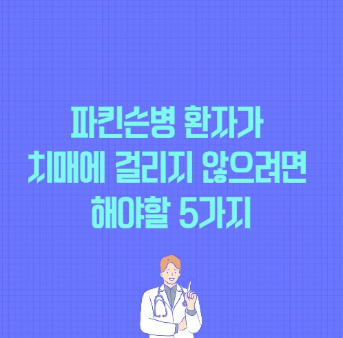 파킨슨병 환자가 치매에 안걸리려면 해야할 5가지 포스팅 썸네일 이미지