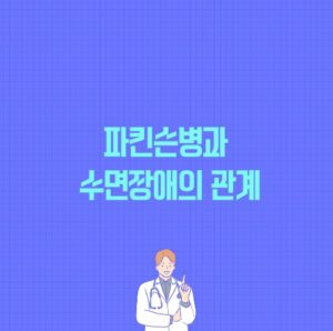 파킨슨병과 수면장애의 관계 포스팅 썸네일 이미지