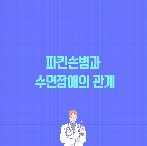 파킨슨병과 수면장애의 관계 포스팅 썸네일 이미지