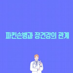 파킨슨병과 장건강의 관계 포스팅 썸네일 이미지