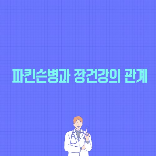 파킨슨병과 장건강의 관계 포스팅 썸네일 이미지