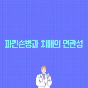 파킨슨병과 치매의 연관성 포스팅의 썸네일 이미지