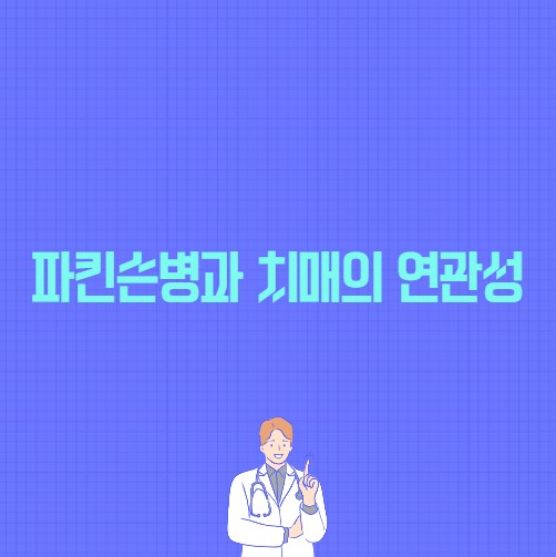 파킨슨병과 치매의 연관성 포스팅의 썸네일 이미지
