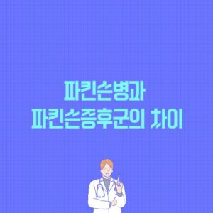 파킨슨병과 파킨슨증후군의 차이 포스팅 썸네일 이미지