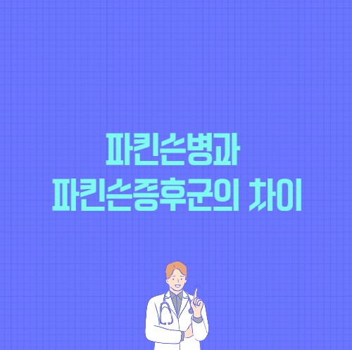 파킨슨병과 파킨슨증후군의 차이 포스팅 썸네일 이미지