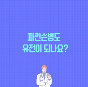 파킨슨병도 유전이 되나요? 라는 글의 썸네일 이미지