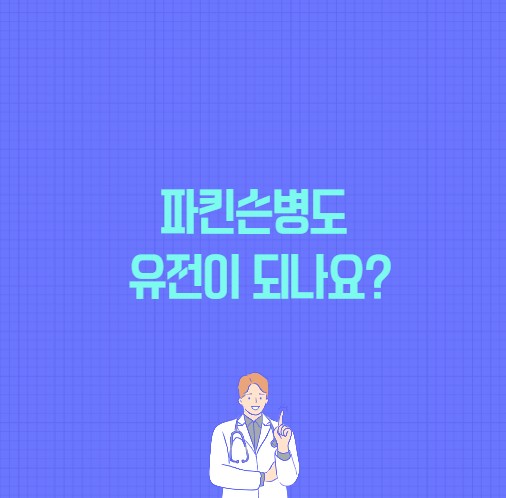 파킨슨병도 유전이 되나요? 라는 글의 썸네일 이미지