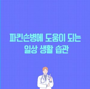 파킨슨병에 도움이 되는 일상 생활 습관 포스팅 썸네일 이미지