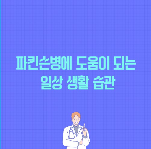 파킨슨병에 도움이 되는 일상 생활 습관 포스팅 썸네일 이미지
