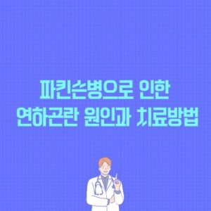 파킨슨병으로 인한 연하곤란 원인과 치료방법 포스팅 썸네일 이미지
