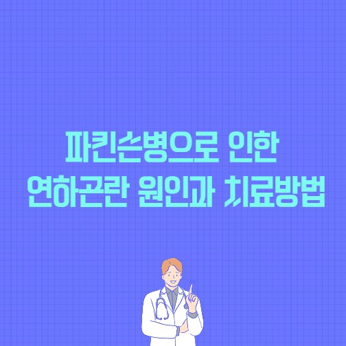 파킨슨병으로 인한 연하곤란 원인과 치료방법 포스팅 썸네일 이미지