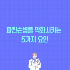 파킨슨병을 악화시키는 5가지 요인 포스팅의 썸네일 이미지