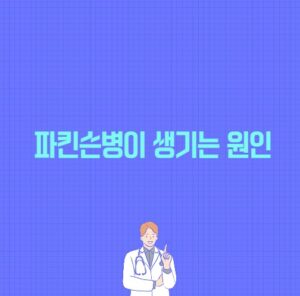 파킨슨병이 생기는 원인 포스팅 썸네일 이미지