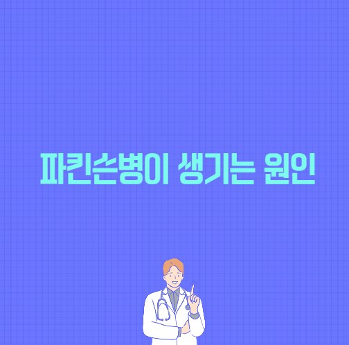 파킨슨병이 생기는 원인 포스팅 썸네일 이미지