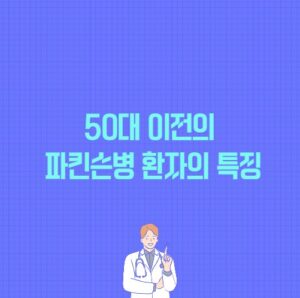 50대 이전의 파킨슨병 환자의 특징 포스팅 썸네일 이미지