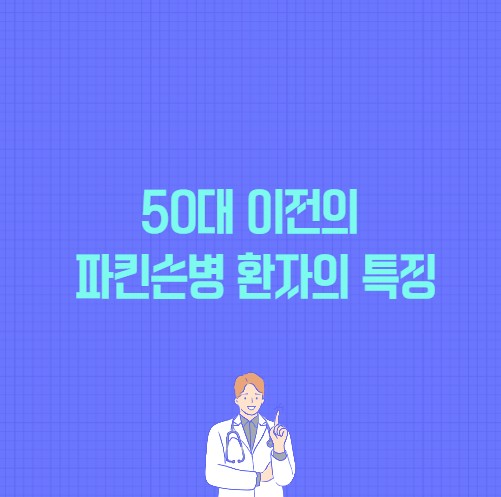 50대 이전의 파킨슨병 환자의 특징 포스팅 썸네일 이미지