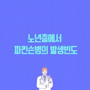 노년층에서 파킨슨병의 발생빈도 포스팅 썸네일 이미지